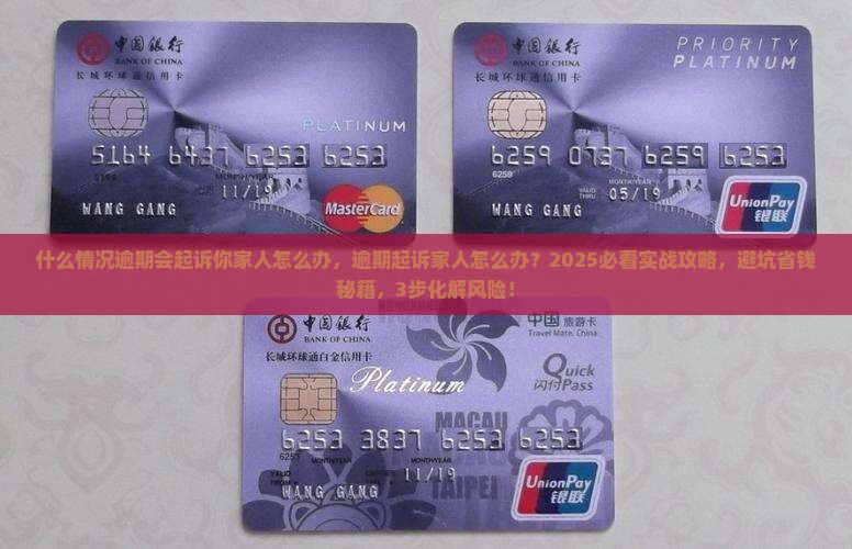 什么情况逾期会起诉你家人怎么办
