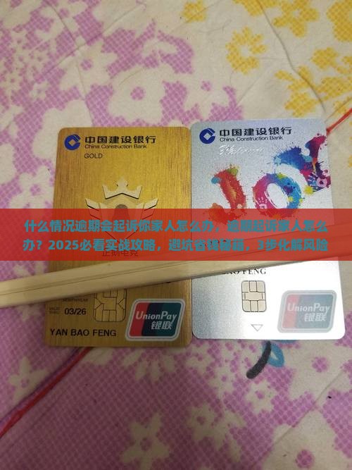 什么情况逾期会起诉你家人怎么办