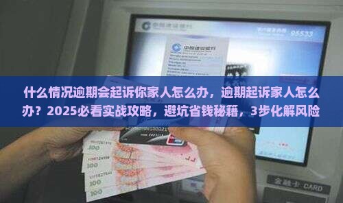 什么情况逾期会起诉你家人怎么办