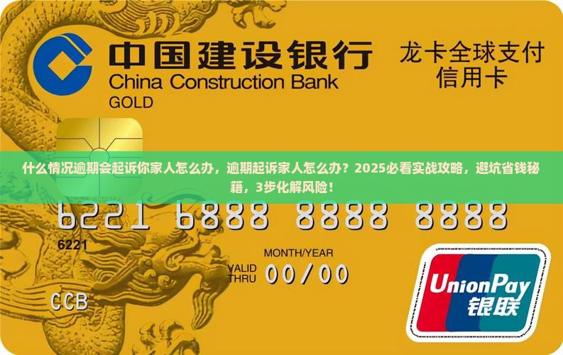 什么情况逾期会起诉你家人怎么办