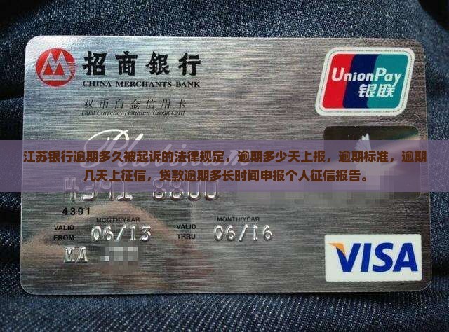 江苏银行逾期多久被起诉的法律规定