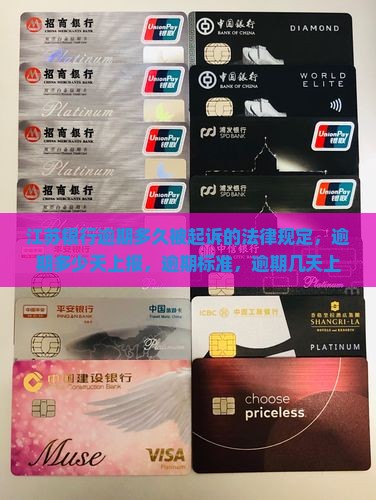 江苏银行逾期多久被起诉的法律规定