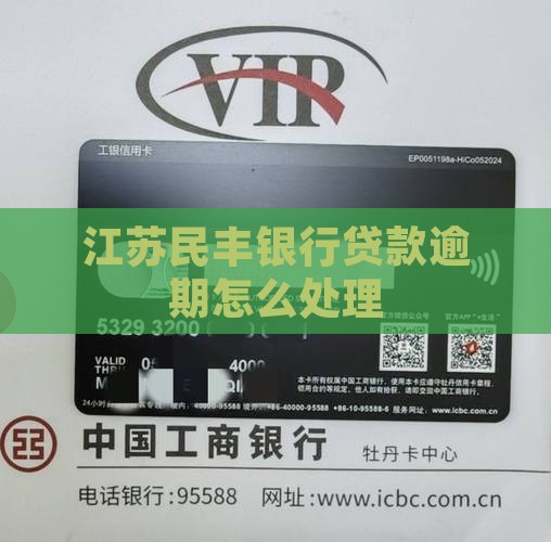 江苏民丰银行贷款逾期如何处理