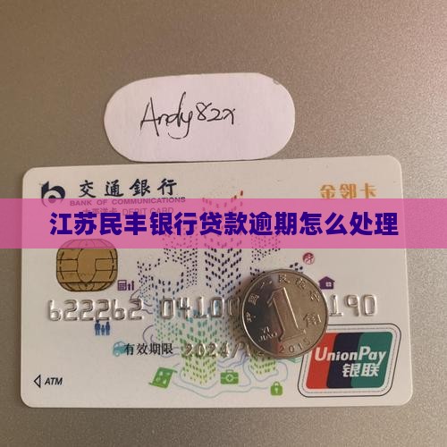 江苏民丰银行贷款逾期如何处理