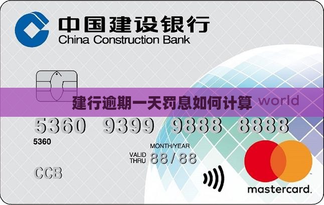 建行逾期一天罚息如何计算