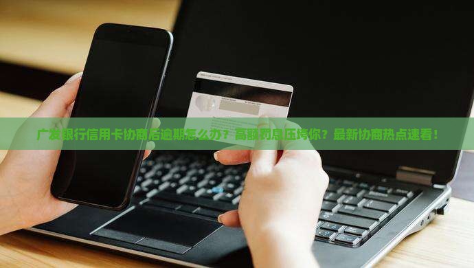 广发银行信用卡协商后逾期