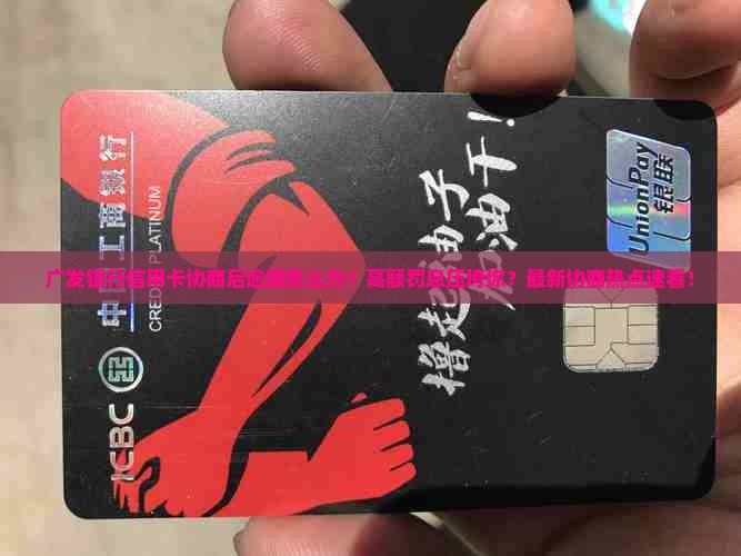 广发银行信用卡协商后逾期