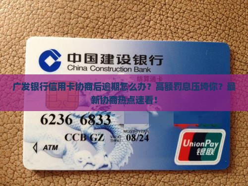 广发银行信用卡协商后逾期