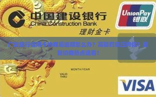 广发银行信用卡协商后逾期