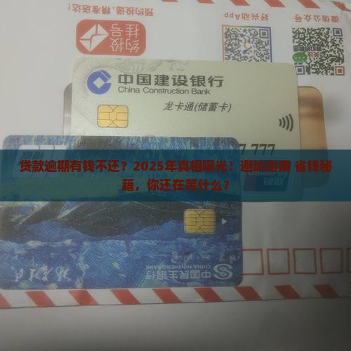 贷款逾期有钱不还会怎么样