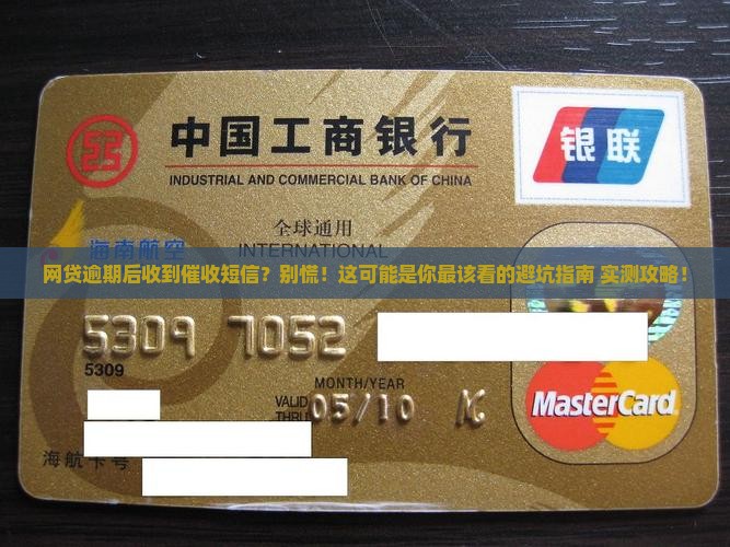 网贷逾期后收到催收短信该怎么办