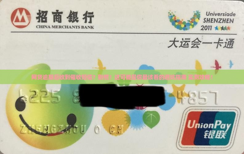 网贷逾期后收到催收短信该怎么办