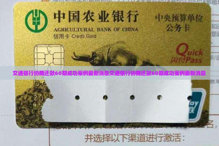 交通银行协商还款60期