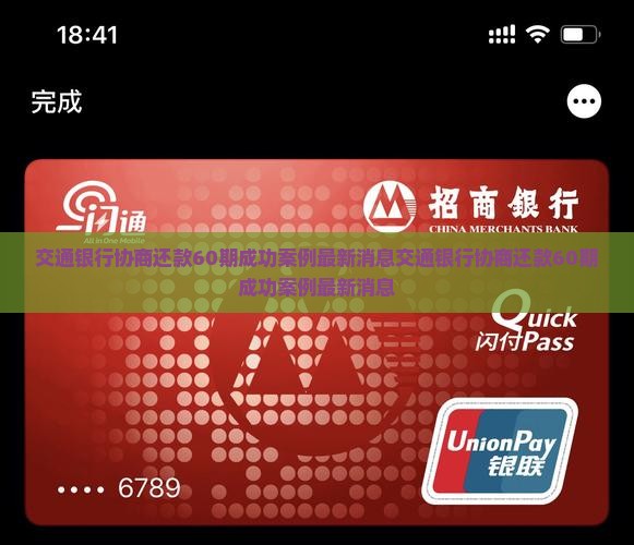 交通银行协商还款60期