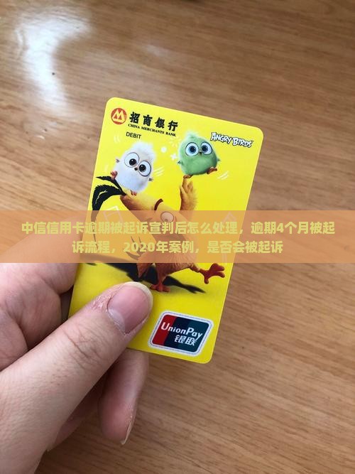 中信信用卡逾期被起诉宣判后怎么处理