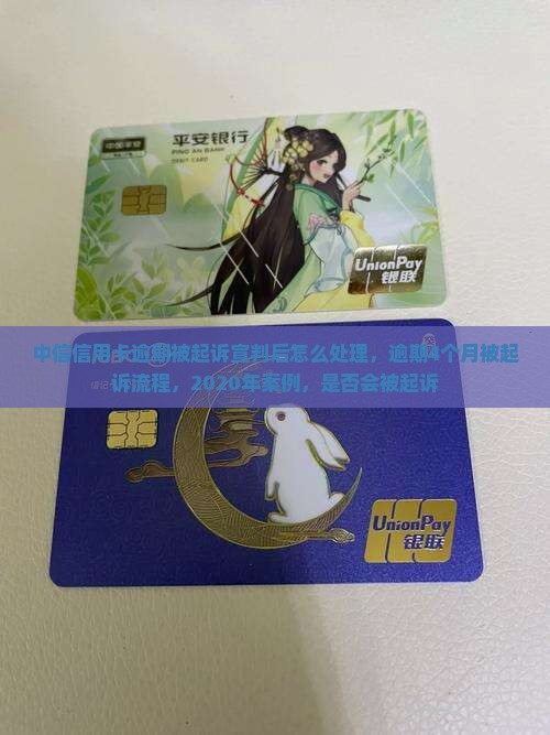 中信信用卡逾期被起诉宣判后怎么处理