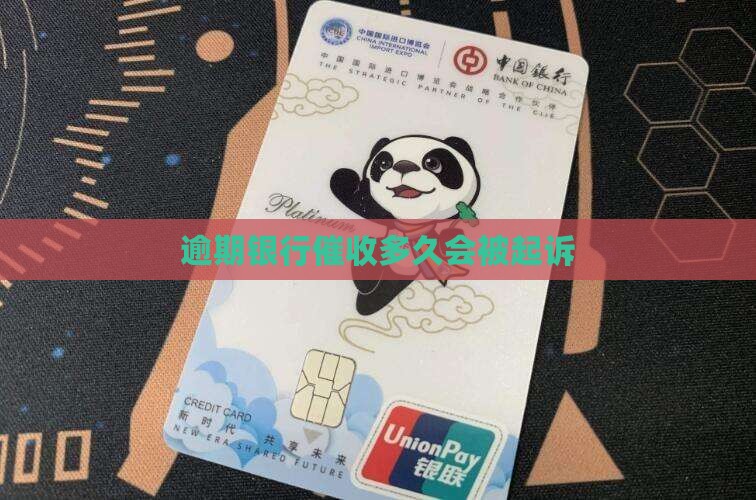 逾期银行催收多久会被起诉