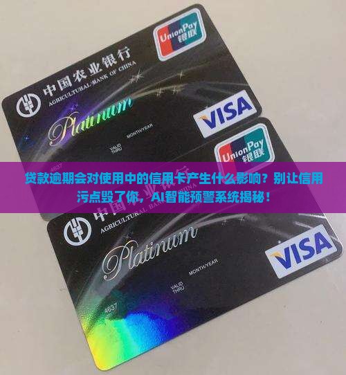 贷款逾期会对使用中的信用卡产生什么影响