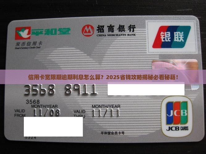 信用卡宽限期逾期利息计算方法