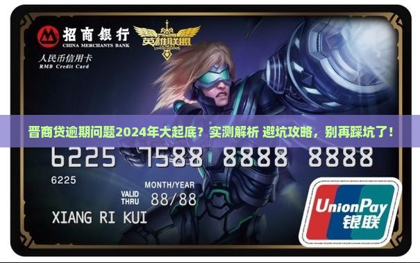 晋商贷逾期多不多2024如何处理 晋商贷逾期多不多2024如何处理