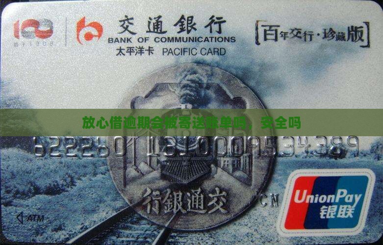 放心借逾期会被寄送账单吗
