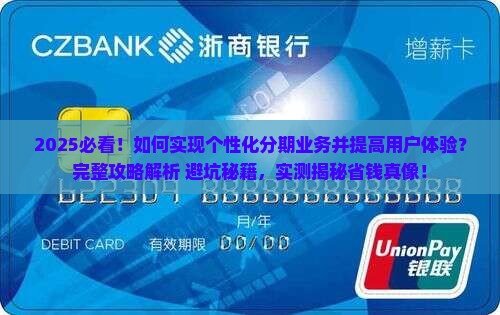 如何实现个性化分期业务并提高用户体验