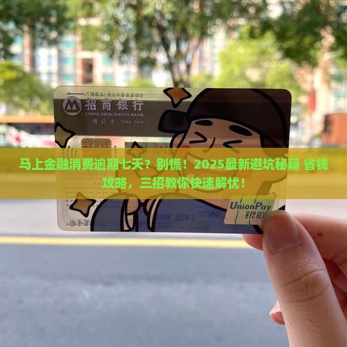 马上金融消费逾期七天