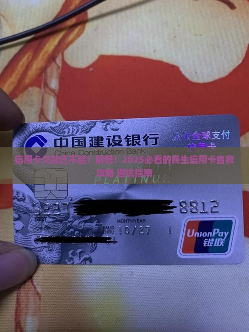民生信用卡无力偿还应该怎么处理