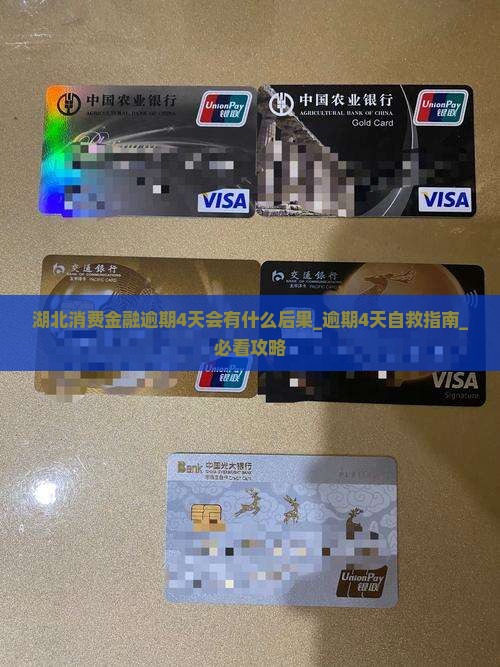 湖北消费金融逾期4天会有什么后果