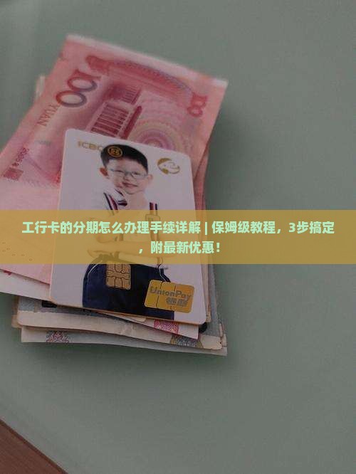 工行卡的分期怎么办理手续详解