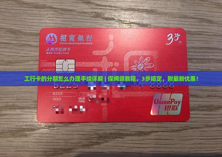 工行卡的分期怎么办理手续详解