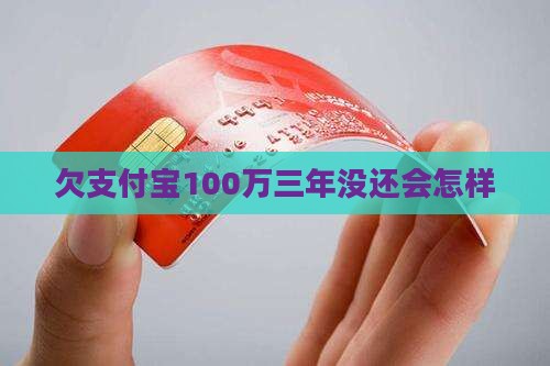 欠支付宝100万三年没还会怎样