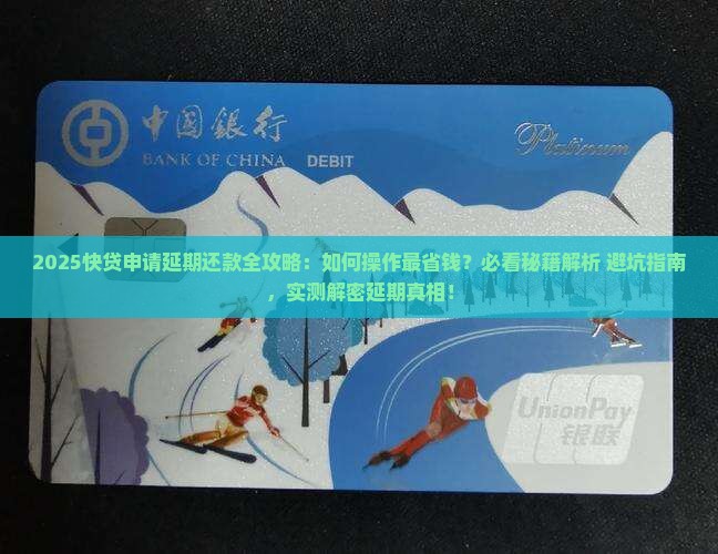 快贷申请延期还款步骤