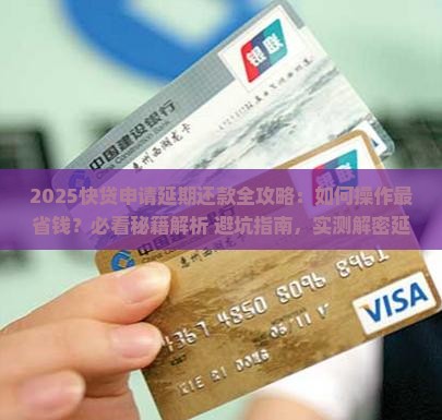 快贷申请延期还款步骤