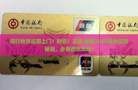 招行快贷逾期上门会有什么后果