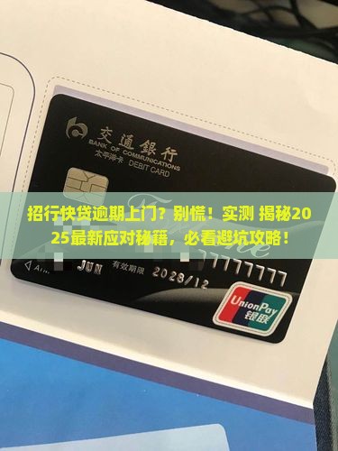 招行快贷逾期上门会有什么后果