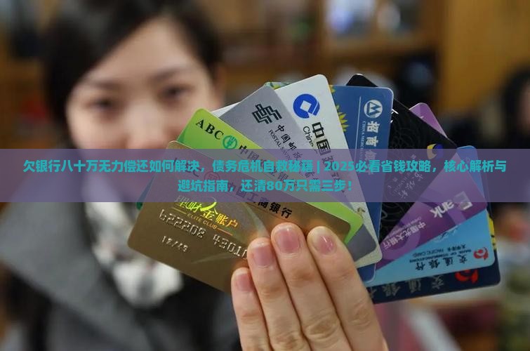 欠银行八十万无力偿还如何解决