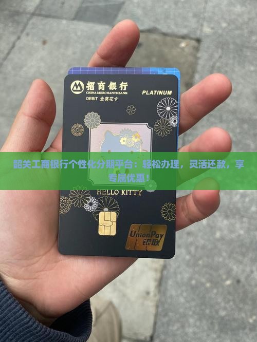 韶关工商银行个性化分期平台