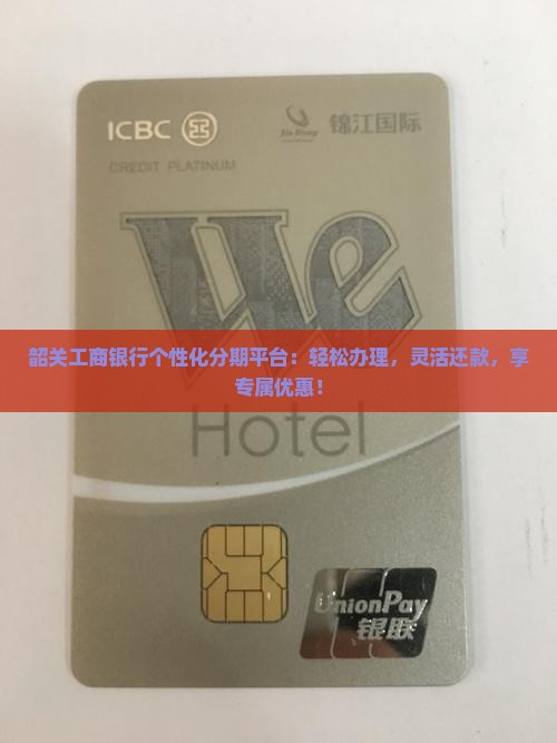 韶关工商银行个性化分期平台