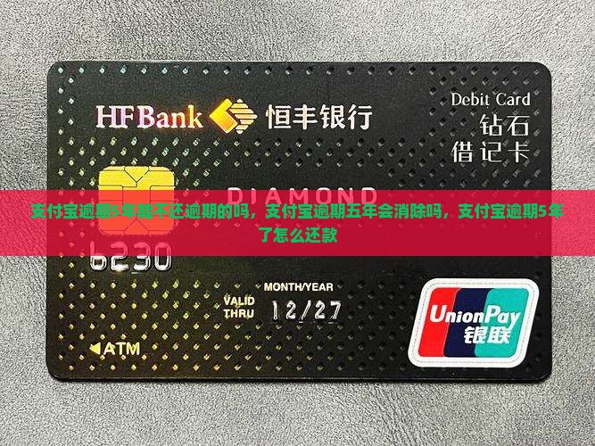 支付宝逾期5年能不还逾期的吗
