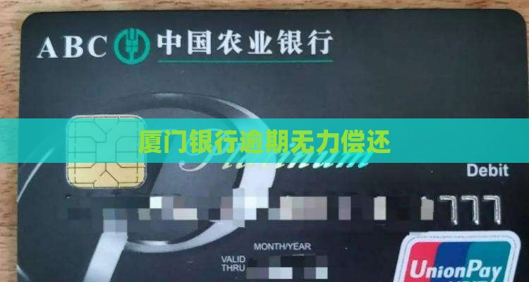 厦门银行无力还