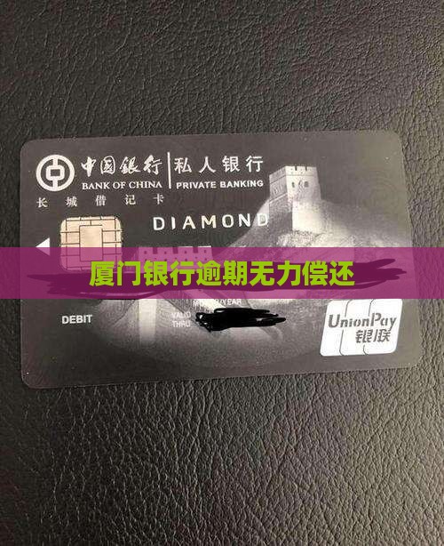 厦门银行无力还
