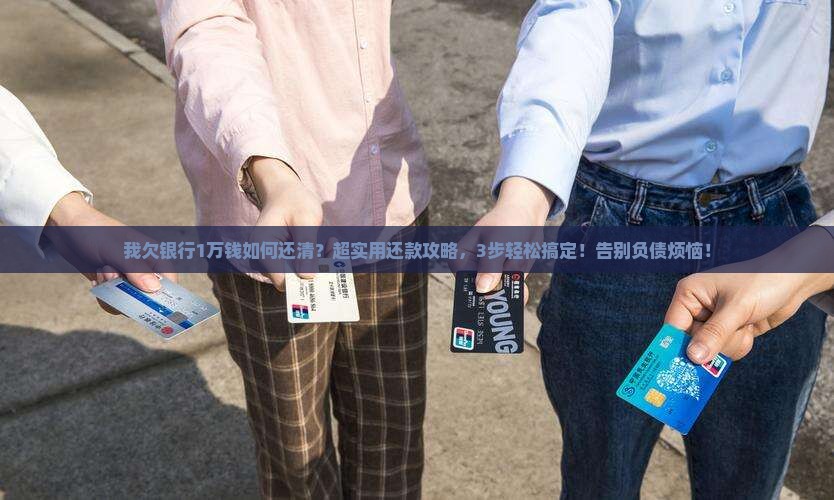 我欠银行1万钱如何还清
