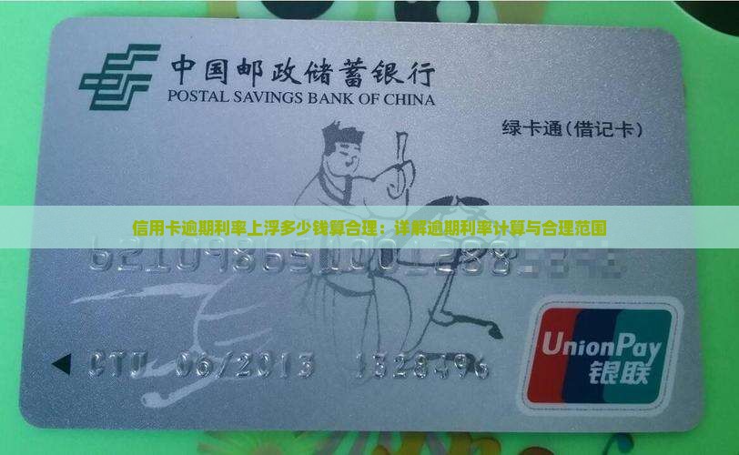 信用卡逾期利率上浮多少钱算合理