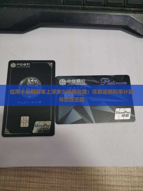 信用卡逾期利率上浮多少钱算合理
