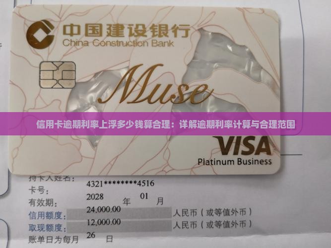 信用卡逾期利率上浮多少钱算合理