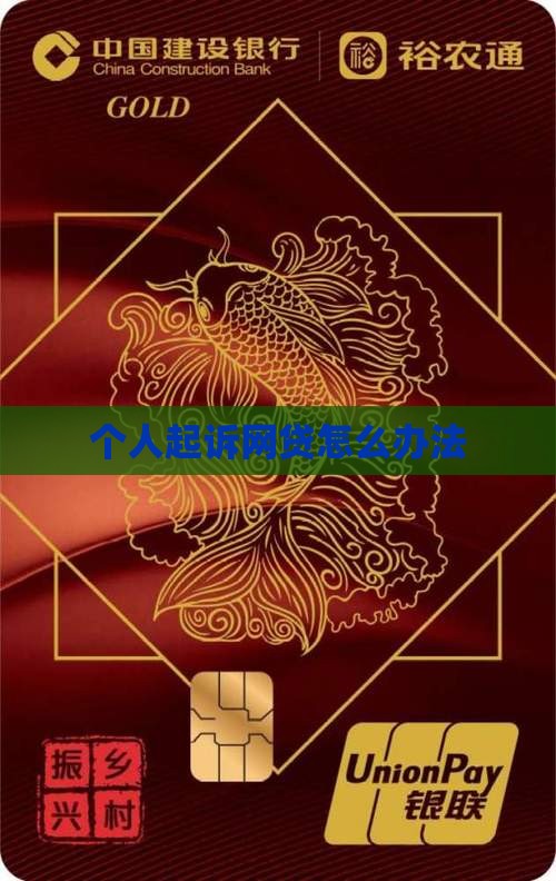 个人起诉网贷怎么办法