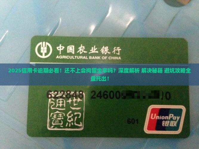 还不上信用卡会拘留吗会坐牢吗如何解决