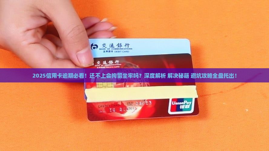 还不上信用卡会拘留吗会坐牢吗如何解决
