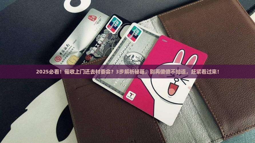 催收上门还去村委会如何操作